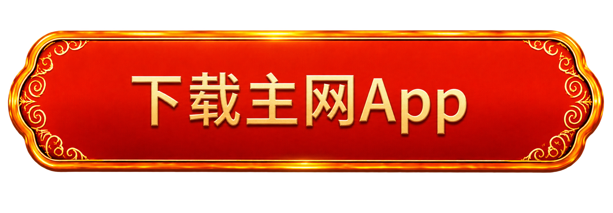 下载主网App