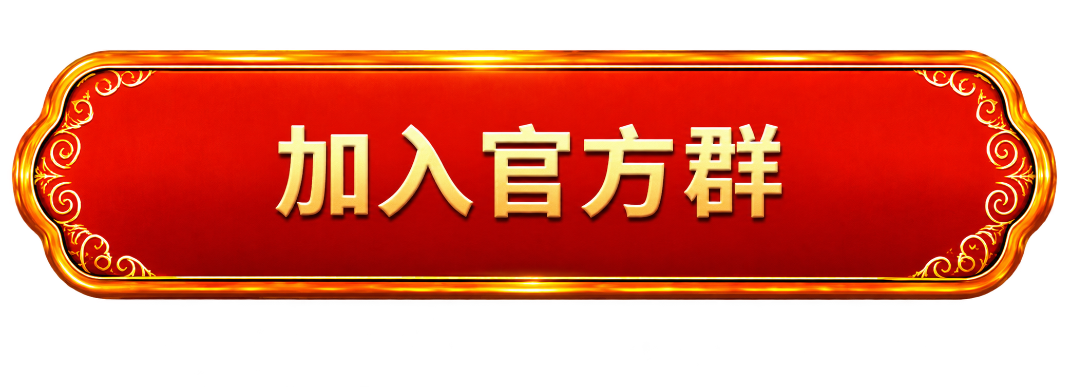 加入官方群