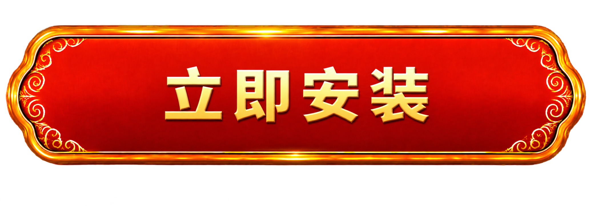 立即安装