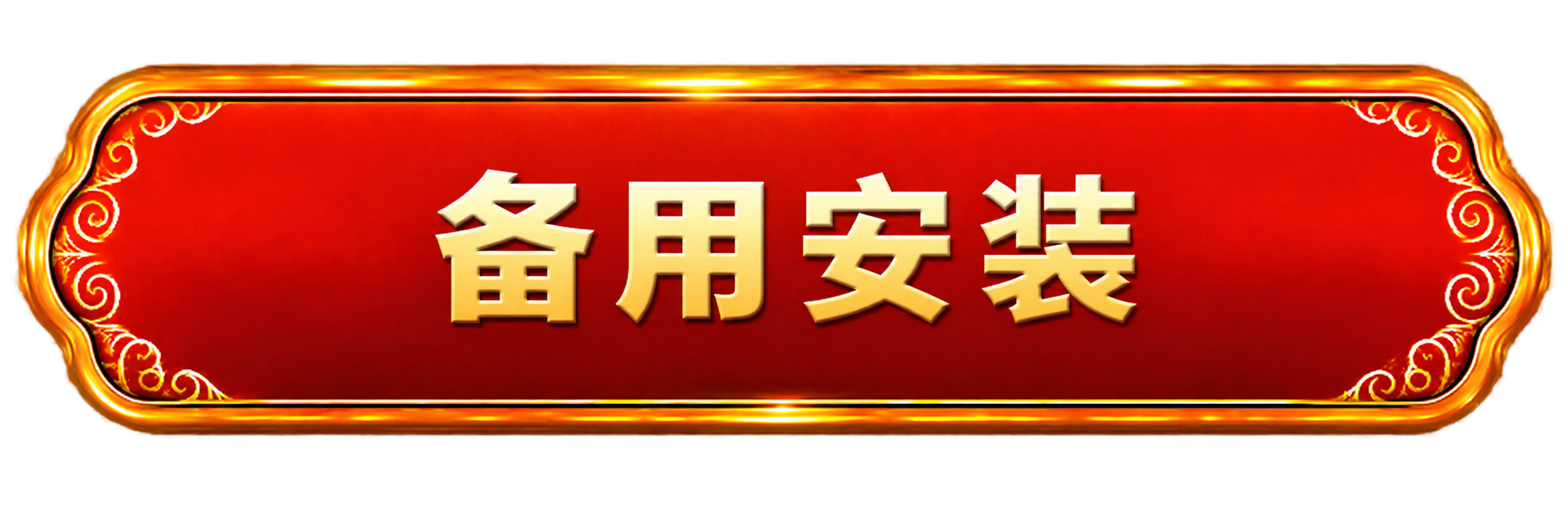 备用安装